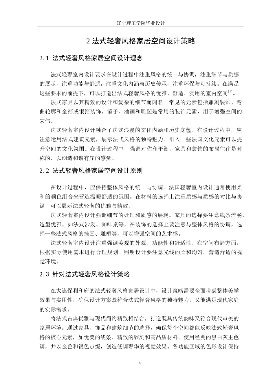 24年WP交稿环境设计 大连保利和府法式轻奢风格家居空间设计-约14287字符.docx_第9页