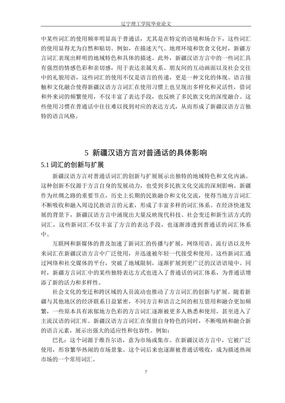 24年WP交稿汉语言文学 新疆汉语方言对普通话词汇的影响研究——以乌鲁木齐地区为例_-约18519字符.docx_第10页