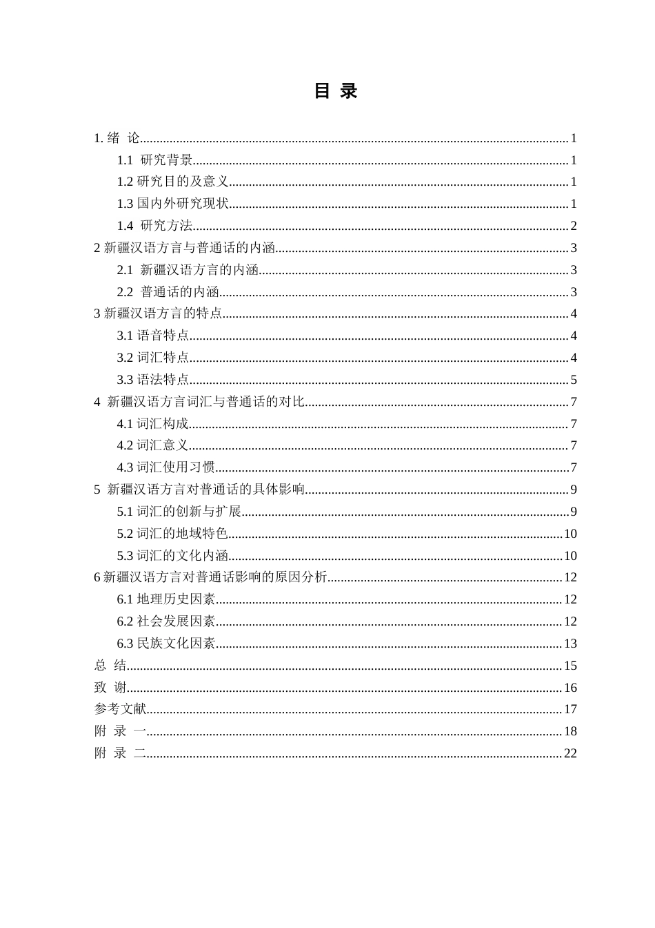 24年WP交稿汉语言文学 新疆汉语方言对普通话词汇的影响研究——以乌鲁木齐地区为例_-约18519字符.docx_第3页
