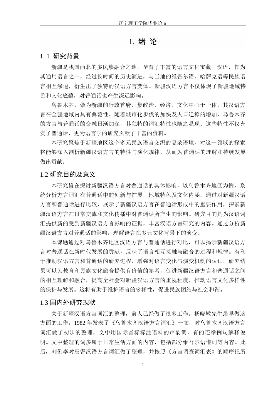 24年WP交稿汉语言文学 新疆汉语方言对普通话词汇的影响研究——以乌鲁木齐地区为例_-约18519字符.docx_第4页