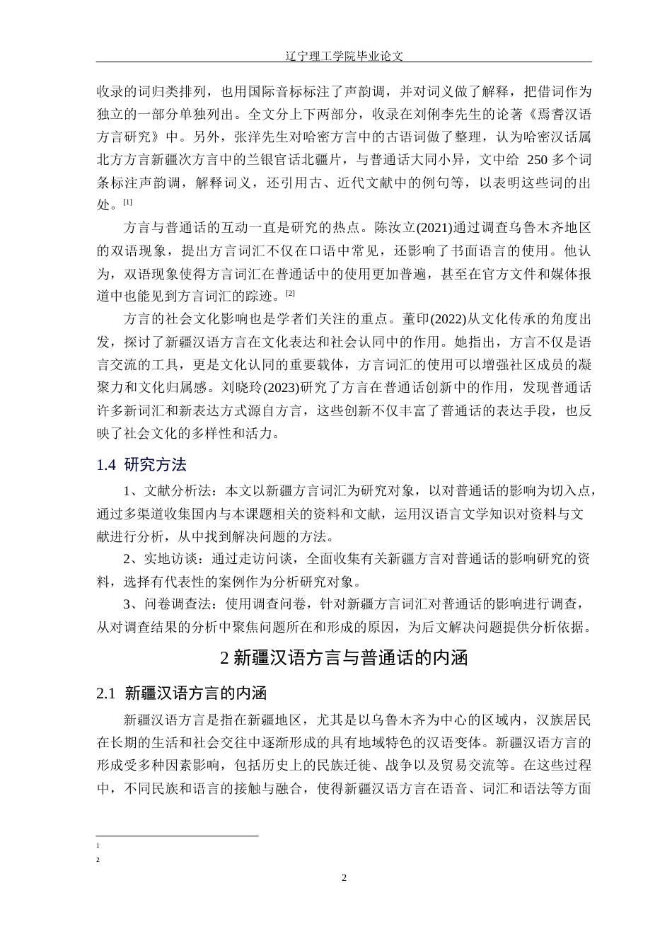 24年WP交稿汉语言文学 新疆汉语方言对普通话词汇的影响研究——以乌鲁木齐地区为例_-约18519字符.docx_第5页