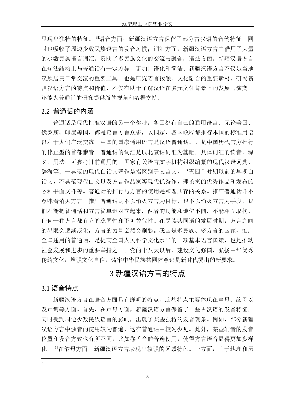 24年WP交稿汉语言文学 新疆汉语方言对普通话词汇的影响研究——以乌鲁木齐地区为例_-约18519字符.docx_第6页