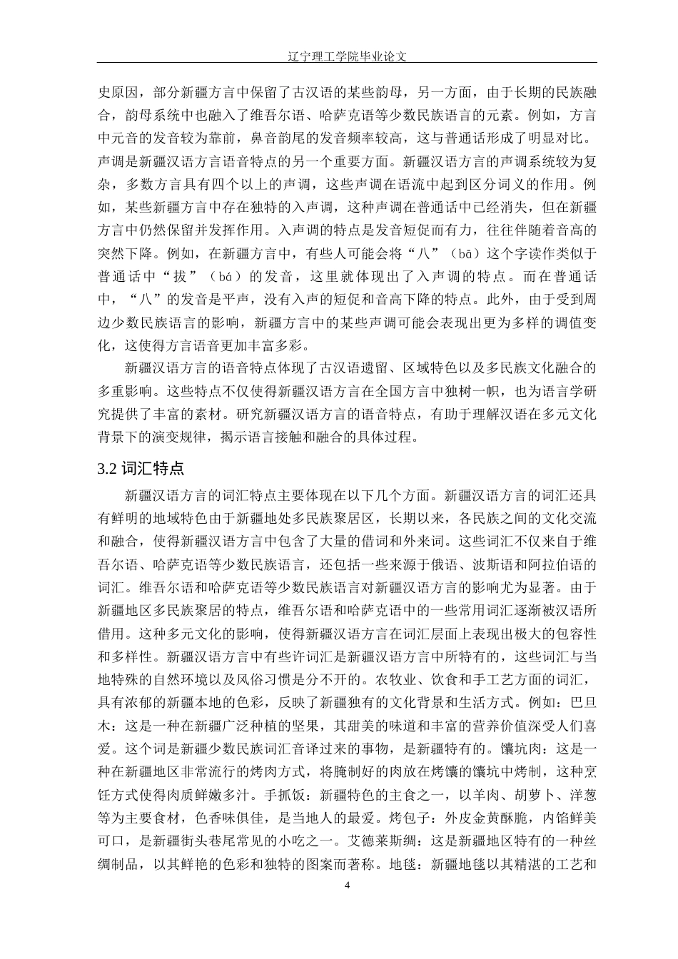 24年WP交稿汉语言文学 新疆汉语方言对普通话词汇的影响研究——以乌鲁木齐地区为例_-约18519字符.docx_第7页