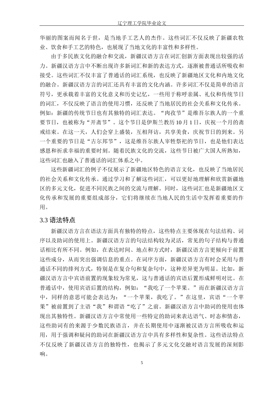 24年WP交稿汉语言文学 新疆汉语方言对普通话词汇的影响研究——以乌鲁木齐地区为例_-约18519字符.docx_第8页