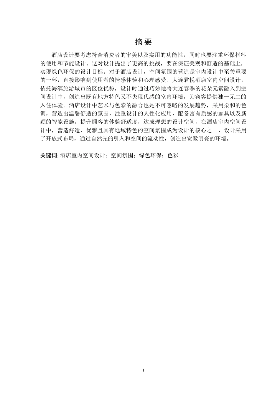 24年WP交稿环境设计 大连市君悦酒店室内空间设计.doc_第1页