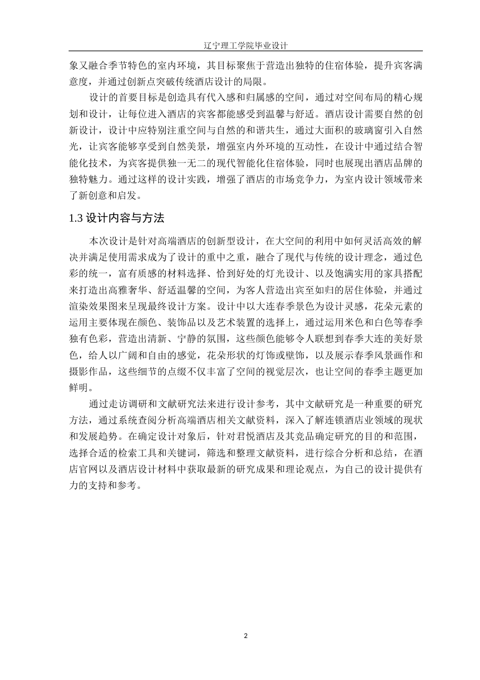 24年WP交稿环境设计 大连市君悦酒店室内空间设计.doc_第5页