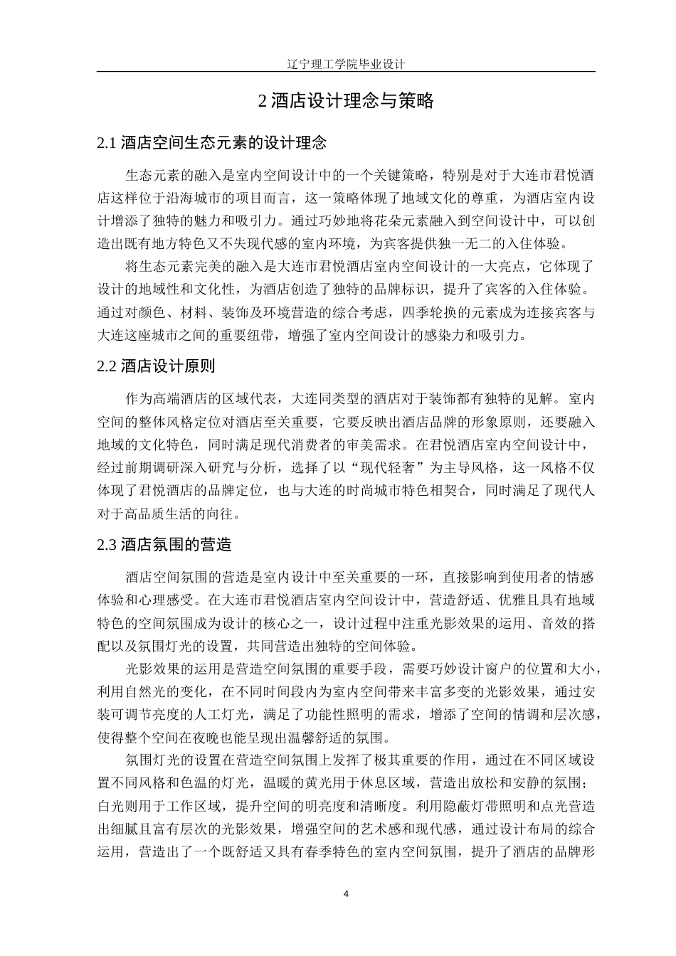 24年WP交稿环境设计 大连市君悦酒店室内空间设计.doc_第7页