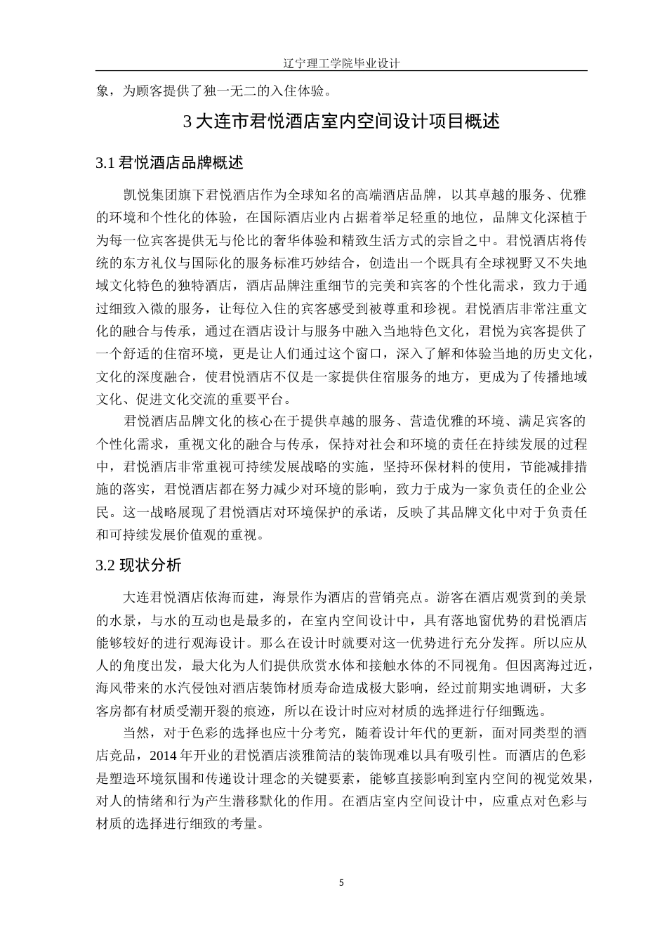 24年WP交稿环境设计 大连市君悦酒店室内空间设计.doc_第8页