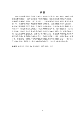 24年WP交稿环境设计 大连市君悦酒店室内空间设计.doc