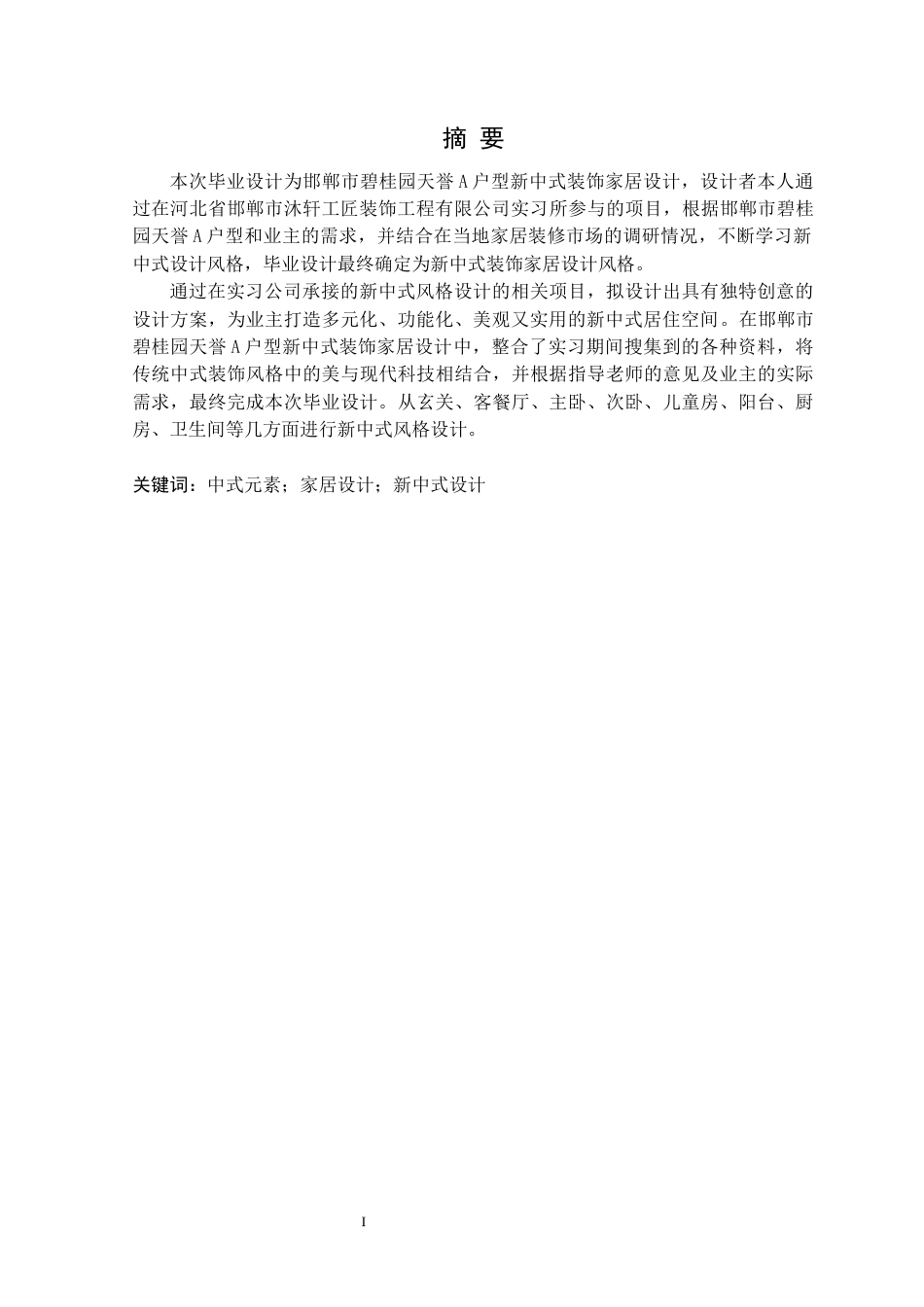 24年WP交稿环境设计 邯郸市碧桂园天誉A户型新中式装饰家居设计-约18924字符.docx_第1页