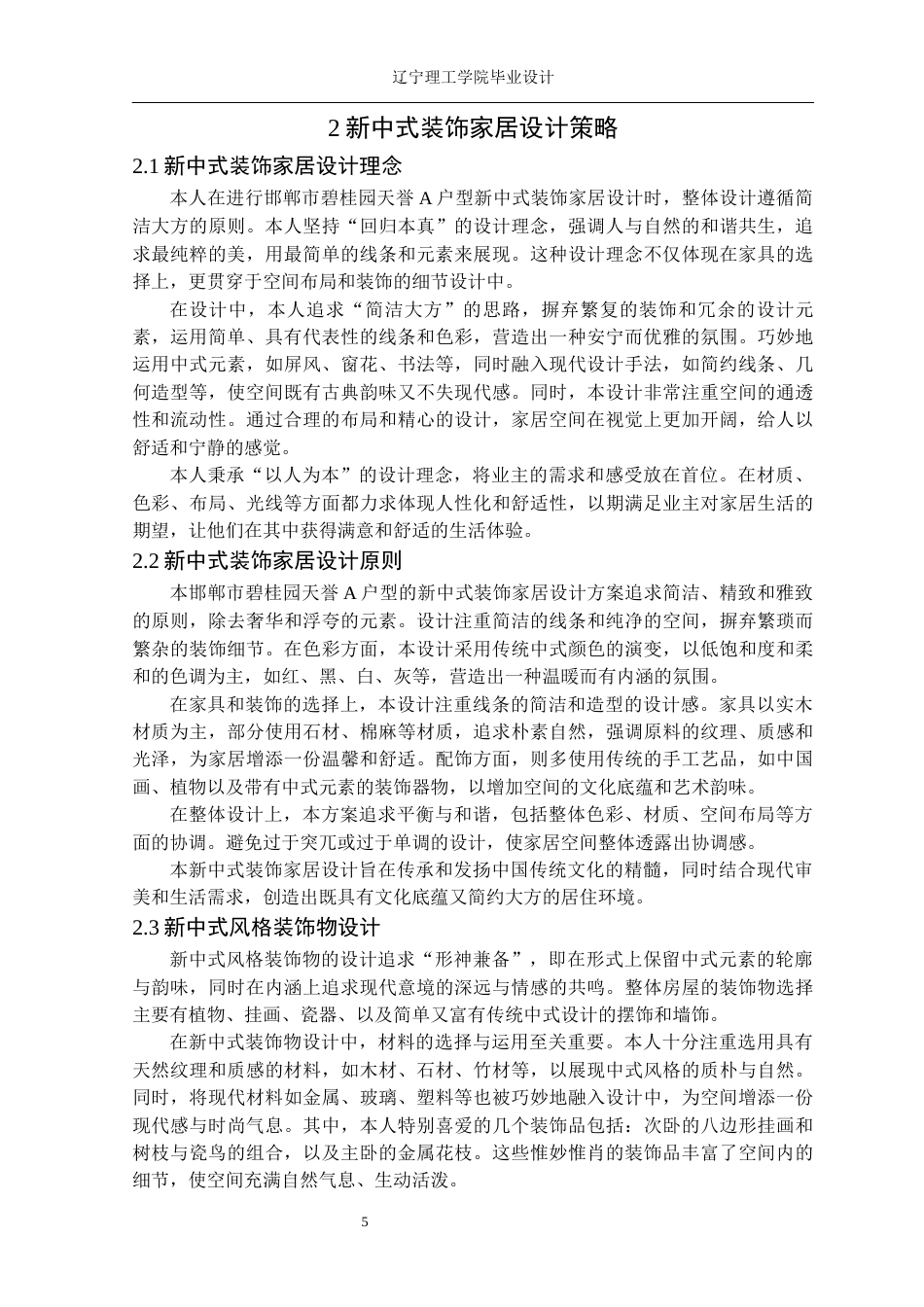 24年WP交稿环境设计 邯郸市碧桂园天誉A户型新中式装饰家居设计-约18924字符.docx_第10页