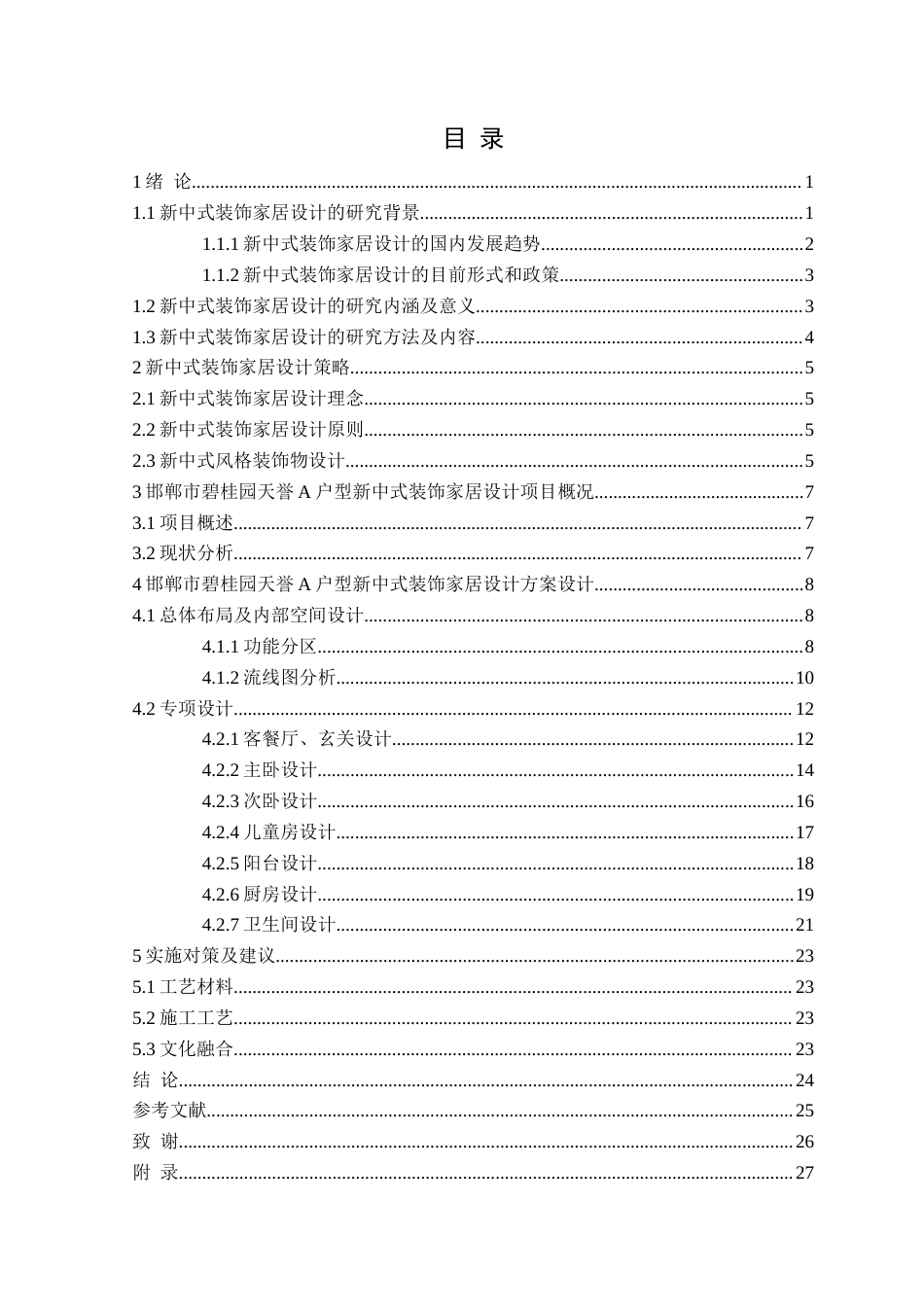 24年WP交稿环境设计 邯郸市碧桂园天誉A户型新中式装饰家居设计-约18924字符.docx_第4页