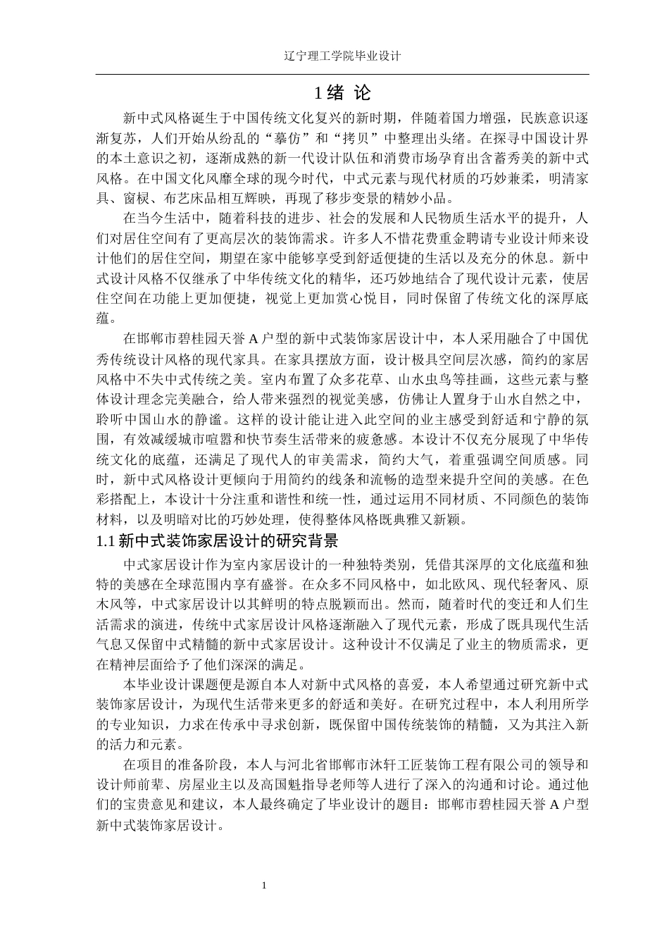 24年WP交稿环境设计 邯郸市碧桂园天誉A户型新中式装饰家居设计-约18924字符.docx_第6页