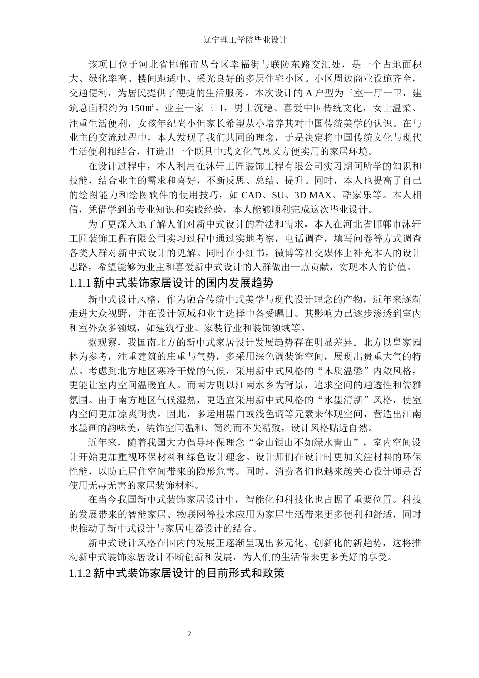 24年WP交稿环境设计 邯郸市碧桂园天誉A户型新中式装饰家居设计-约18924字符.docx_第7页