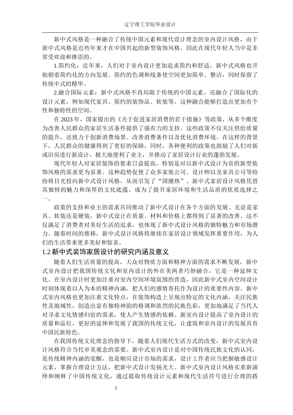 24年WP交稿环境设计 邯郸市碧桂园天誉A户型新中式装饰家居设计-约18924字符.docx_第8页