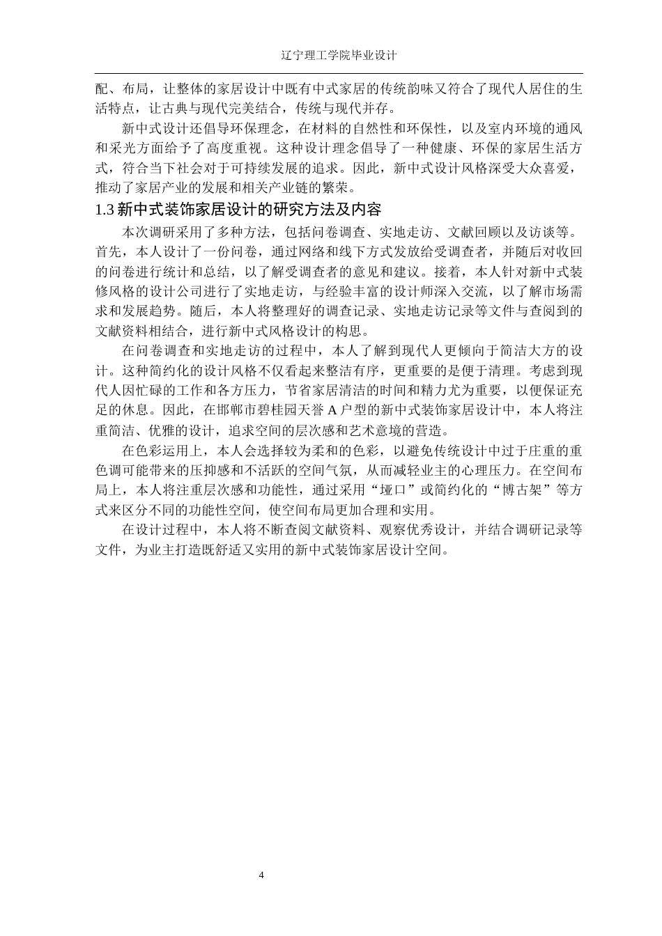 24年WP交稿环境设计 邯郸市碧桂园天誉A户型新中式装饰家居设计-约18924字符.docx_第9页