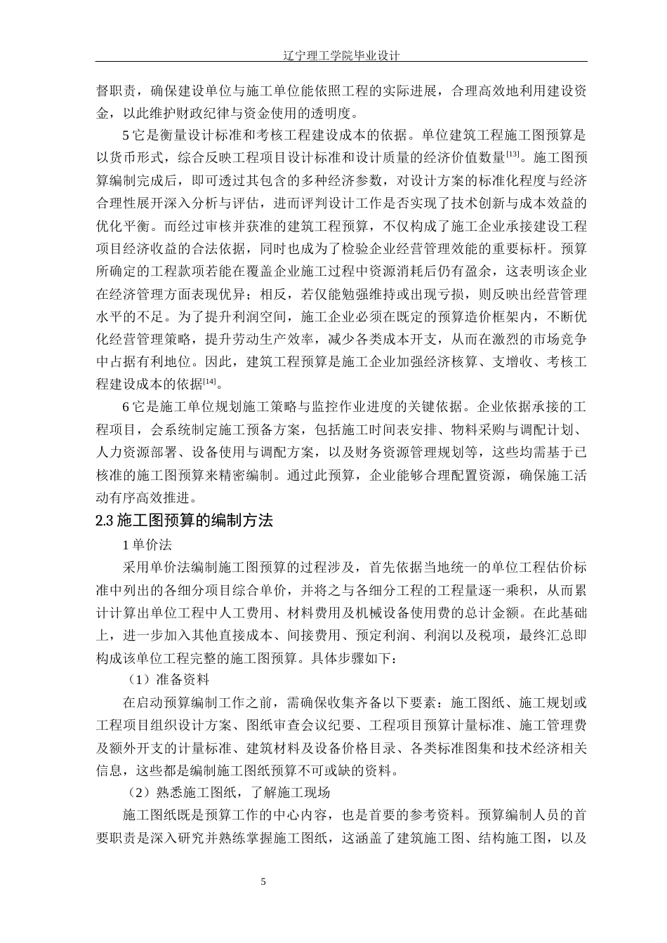 24年WP交稿工程造价 葫芦岛市国风海岸B4地块1号住宅楼项目施工图预算编制-约54474字符.docx_第8页