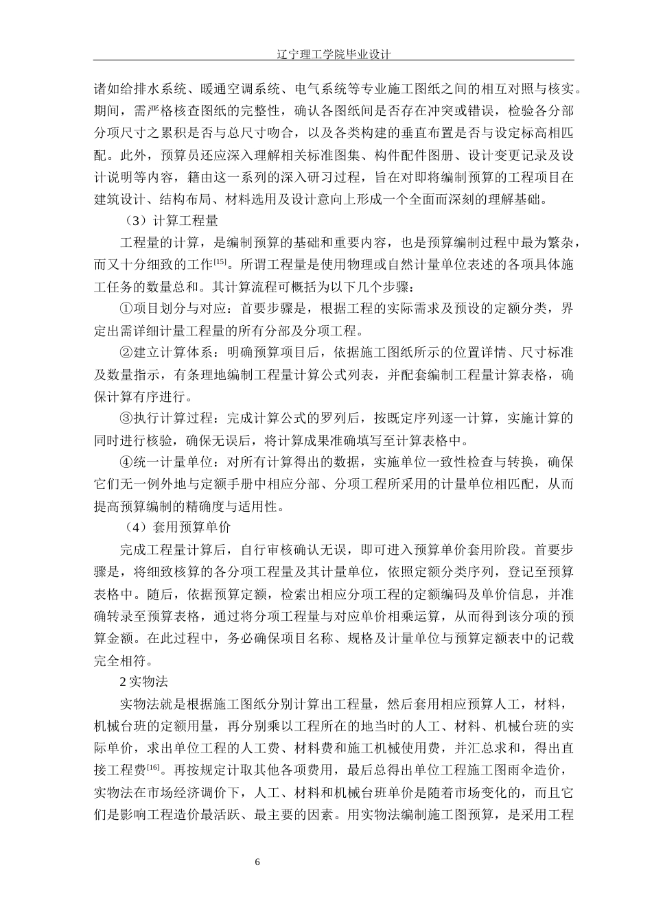 24年WP交稿工程造价 葫芦岛市国风海岸B4地块1号住宅楼项目施工图预算编制-约54474字符.docx_第9页