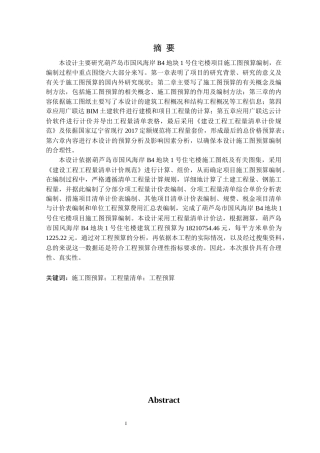 24年WP交稿工程造价 葫芦岛市国风海岸B4地块1号住宅楼项目施工图预算编制-约54474字符.docx