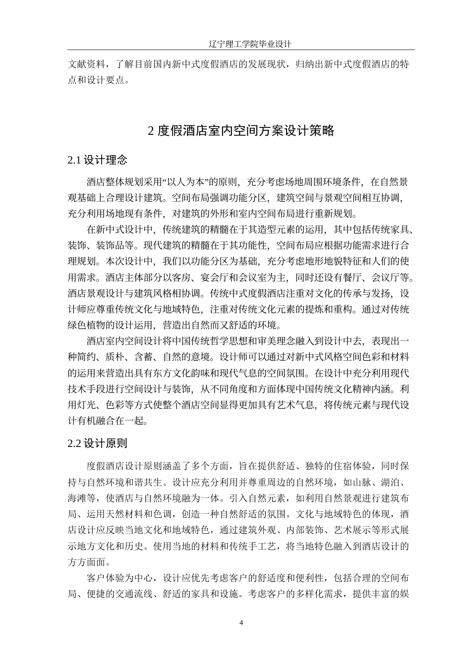 24年WP交稿环境设计 唐拉雅秀度假酒店室内空间设计最终版.doc_第7页