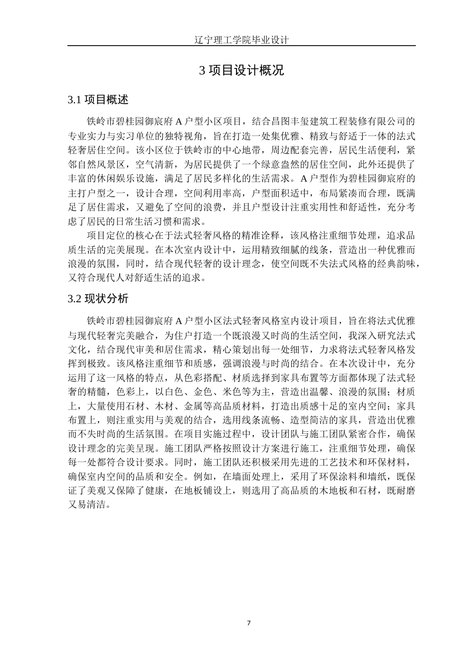 24年WP交稿环境设计 铁岭市碧桂园御宸府A户型法式轻奢风格室内装饰设计-约17012字符.docx_第10页