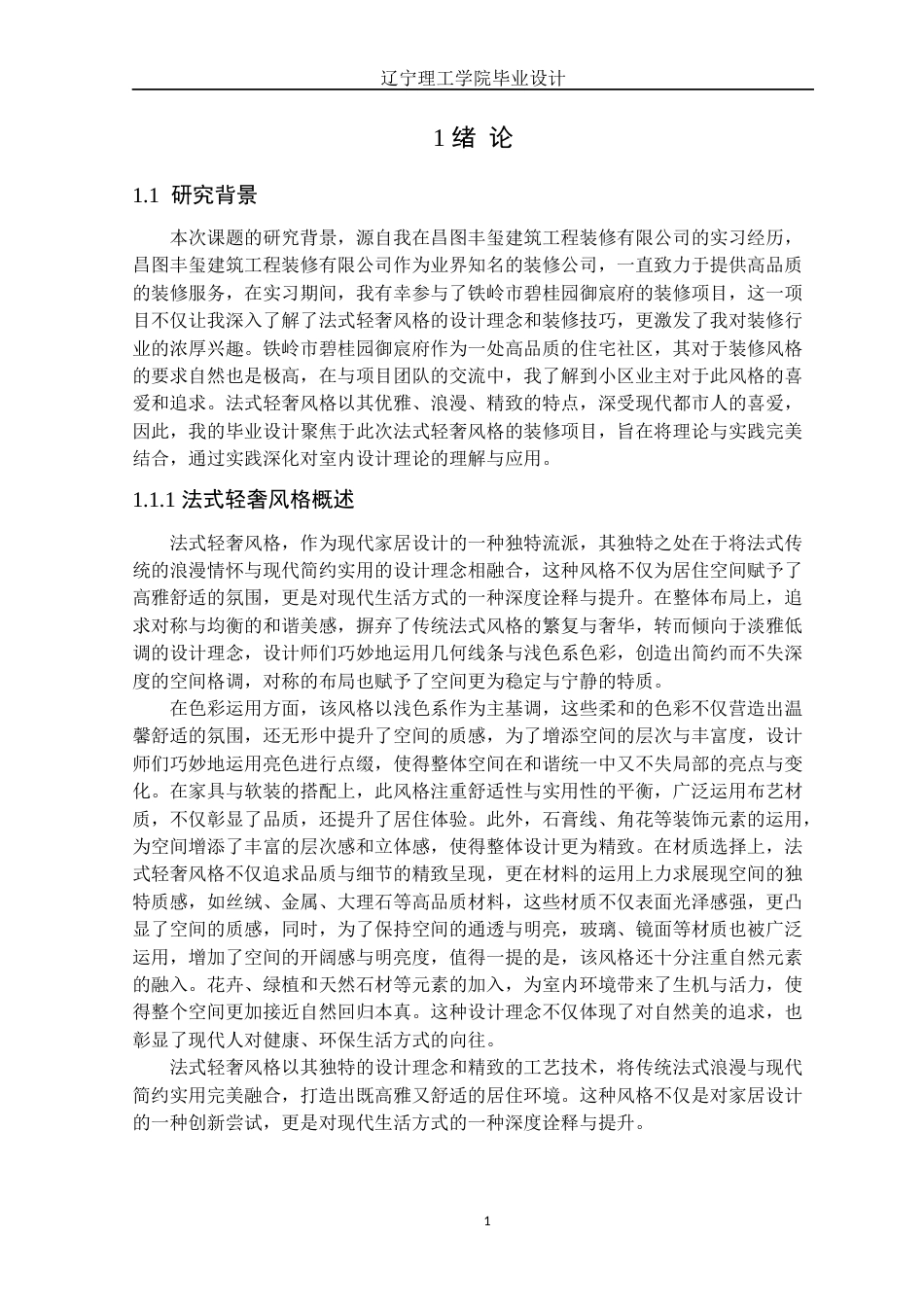 24年WP交稿环境设计 铁岭市碧桂园御宸府A户型法式轻奢风格室内装饰设计-约17012字符.docx_第4页