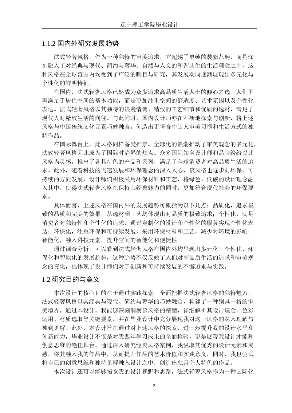 24年WP交稿环境设计 铁岭市碧桂园御宸府A户型法式轻奢风格室内装饰设计-约17012字符.docx_第5页