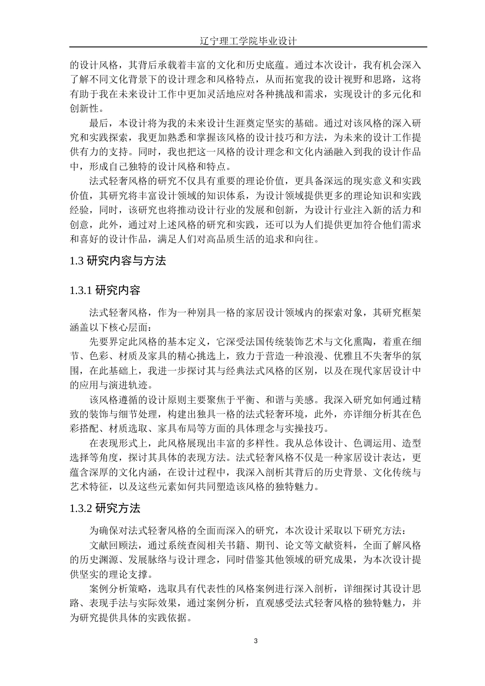 24年WP交稿环境设计 铁岭市碧桂园御宸府A户型法式轻奢风格室内装饰设计-约17012字符.docx_第6页