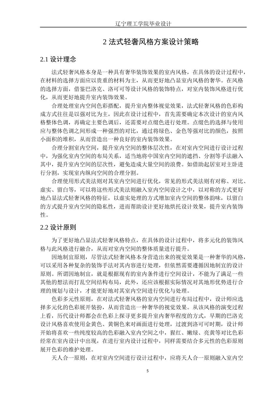 24年WP交稿环境设计 铁岭市碧桂园御宸府A户型法式轻奢风格室内装饰设计-约17012字符.docx_第8页