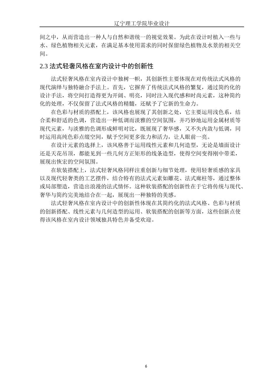 24年WP交稿环境设计 铁岭市碧桂园御宸府A户型法式轻奢风格室内装饰设计-约17012字符.docx_第9页