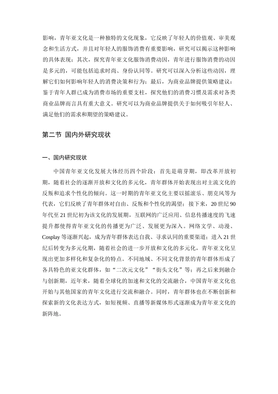 24年查重低服装与服饰设计-青年亚文化视域下的服饰消费动因研究-最终稿定稿-约50310字符.docx_第10页