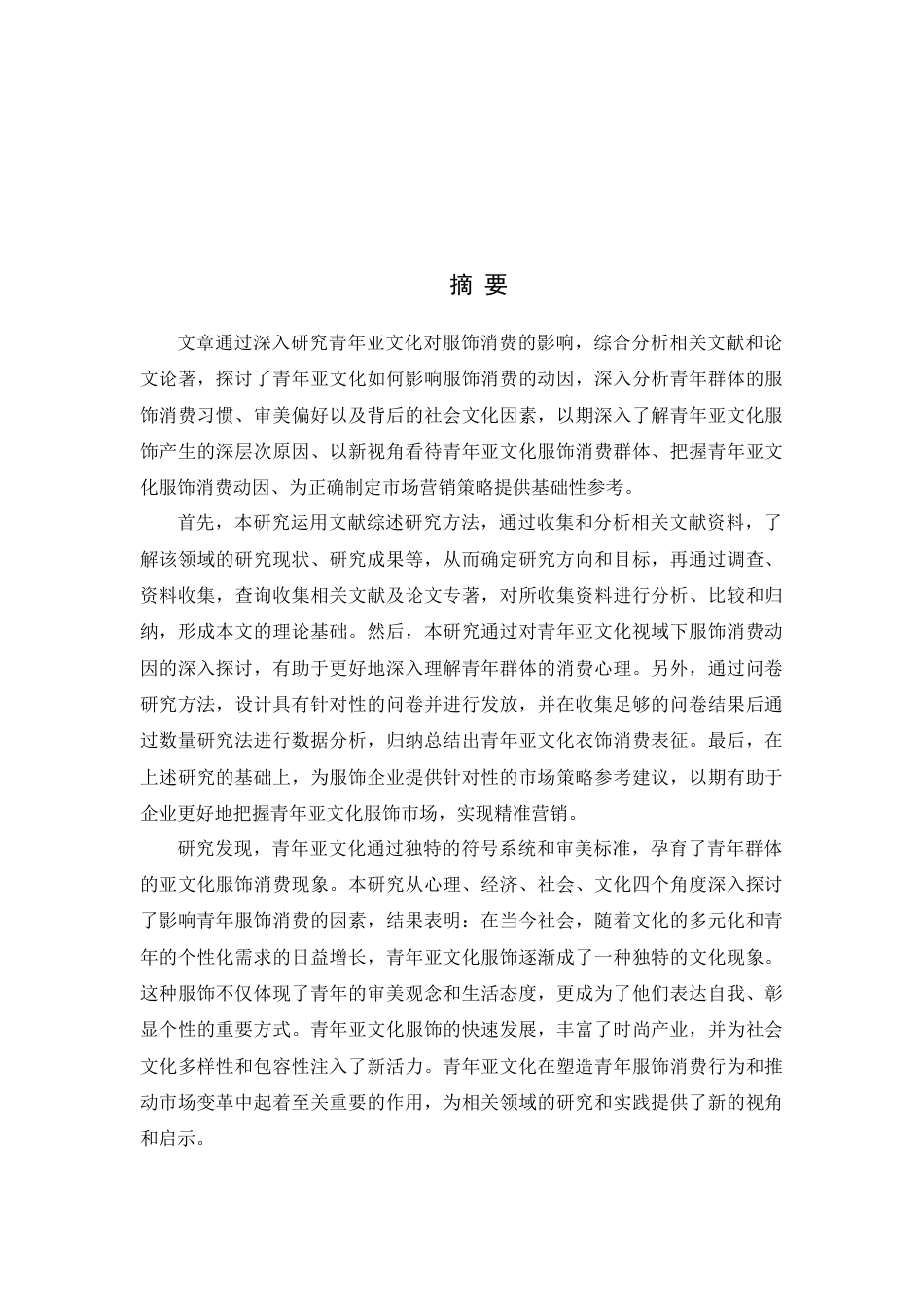 24年查重低服装与服饰设计-青年亚文化视域下的服饰消费动因研究-最终稿定稿-约50310字符.docx_第2页