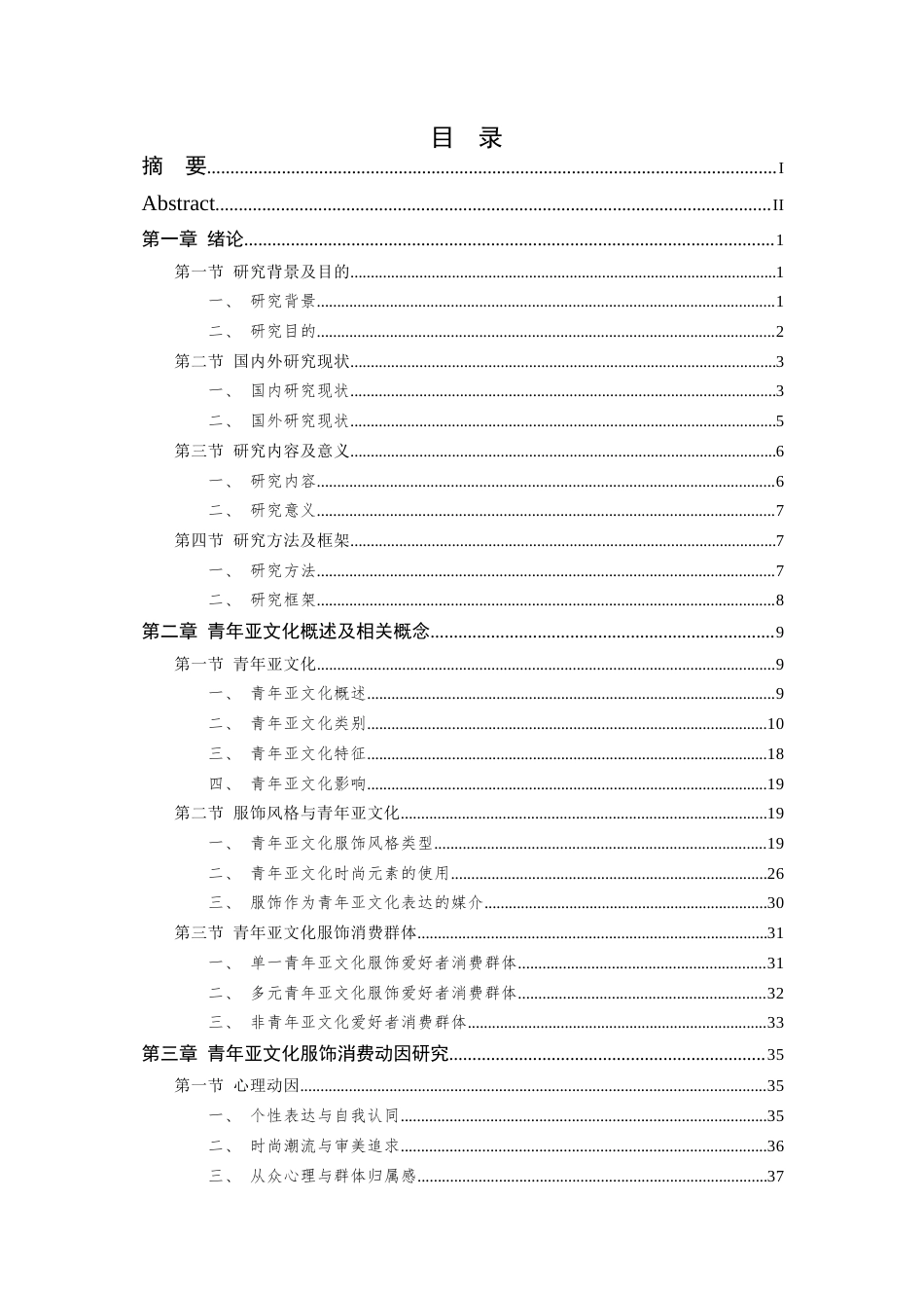 24年查重低服装与服饰设计-青年亚文化视域下的服饰消费动因研究-最终稿定稿-约50310字符.docx_第5页