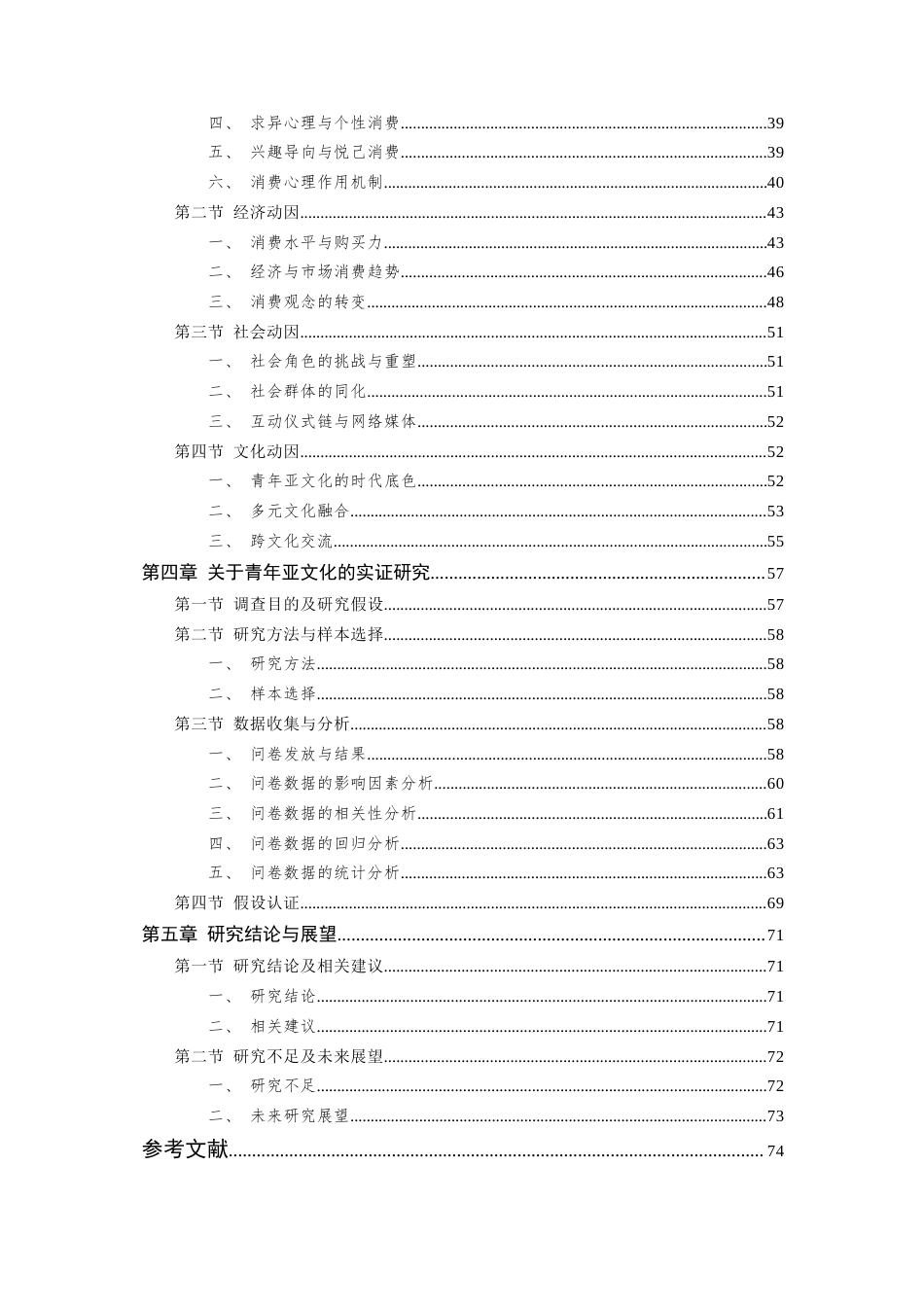 24年查重低服装与服饰设计-青年亚文化视域下的服饰消费动因研究-最终稿定稿-约50310字符.docx_第6页