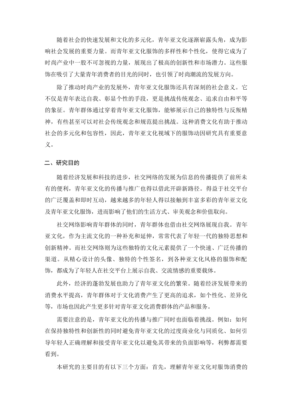 24年查重低服装与服饰设计-青年亚文化视域下的服饰消费动因研究-最终稿定稿-约50310字符.docx_第9页