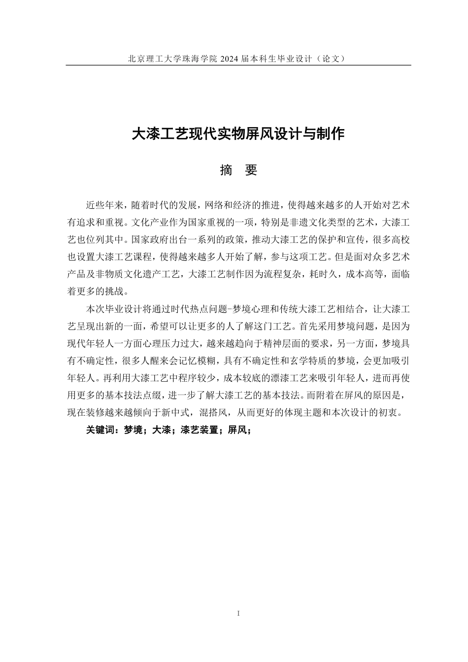 23年查重低工艺美术 大漆工艺现代实物屏风设计与制作 定稿-约12813字符.pdf_第1页