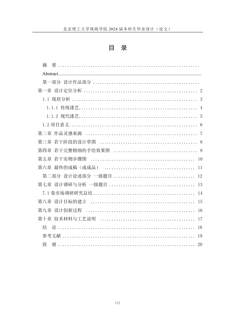 23年查重低工艺美术 大漆工艺现代实物屏风设计与制作 定稿-约12813字符.pdf_第3页
