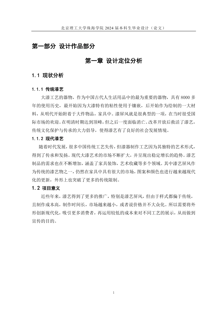 23年查重低工艺美术 大漆工艺现代实物屏风设计与制作 定稿-约12813字符.pdf_第4页