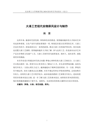 23年查重低工艺美术 大漆工艺现代实物屏风设计与制作 定稿-约12813字符.pdf
