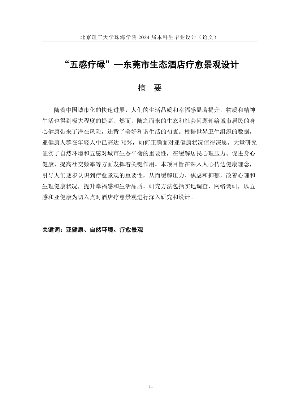 23年查重低环境设计 “五感疗碌”—东莞市生态酒店疗愈景观设计定稿-约36728字符.pdf_第2页