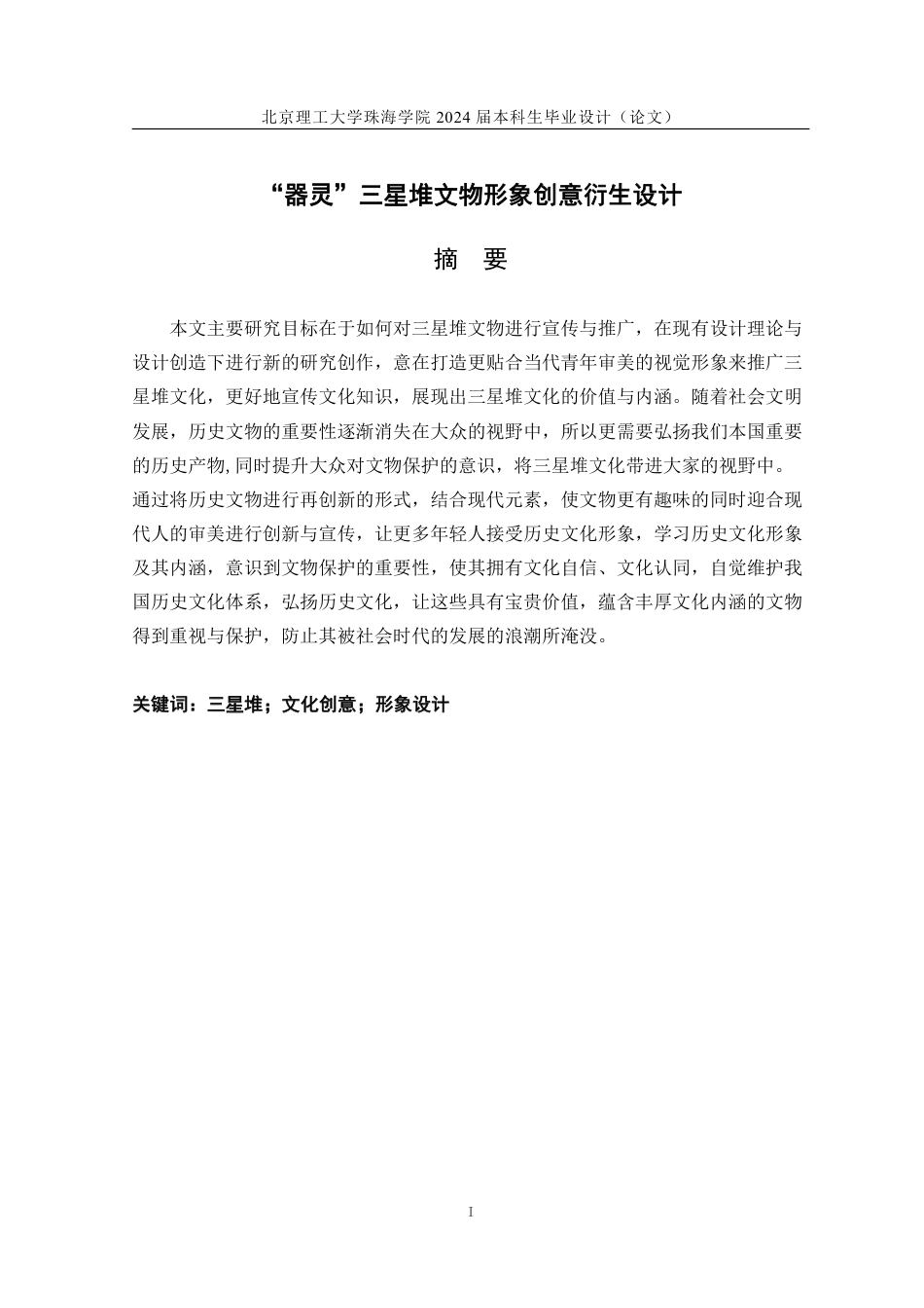 23年查重低视觉传达设计 “器灵”三星堆文物形象创意衍生设计 专册定稿-约21492字符.pdf_第1页