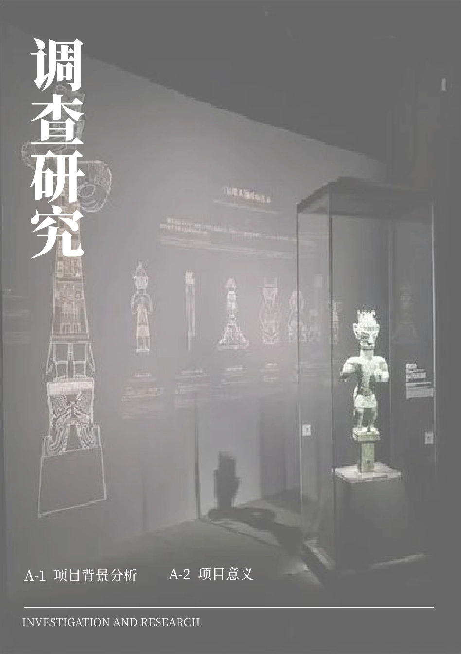 23年查重低视觉传达设计 “器灵”三星堆文物形象创意衍生设计 专册定稿-约21492字符.pdf_第9页