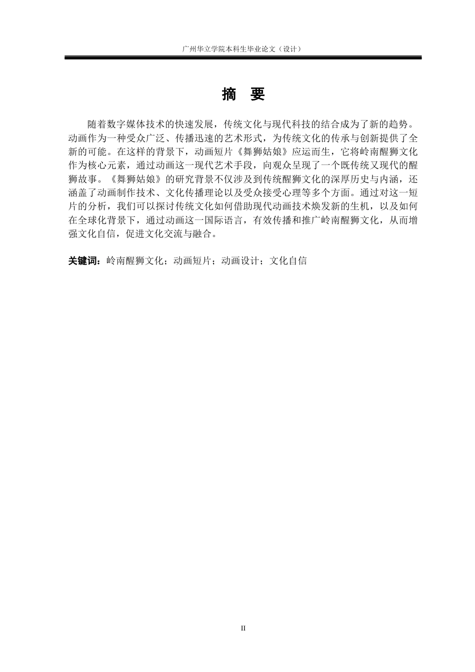 24年WP本科 岭南醒狮文化在动画短片《舞狮姑娘》中的应用研究重6.76%-约11336字符.docx_第1页