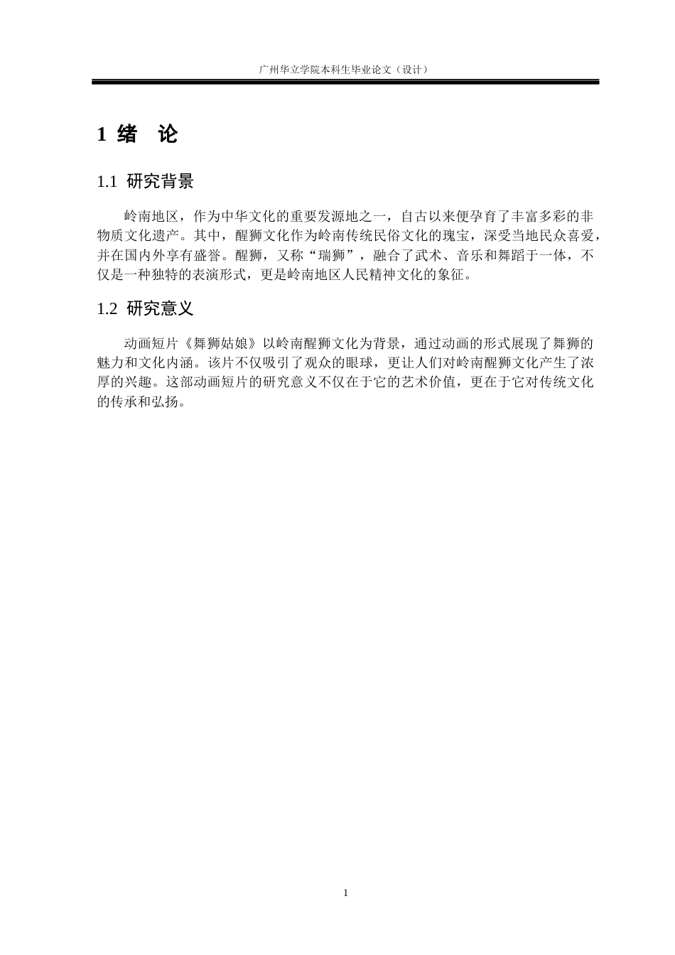 24年WP本科 岭南醒狮文化在动画短片《舞狮姑娘》中的应用研究重6.76%-约11336字符.docx_第5页