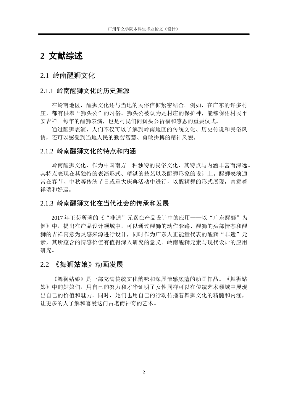 24年WP本科 岭南醒狮文化在动画短片《舞狮姑娘》中的应用研究重6.76%-约11336字符.docx_第6页