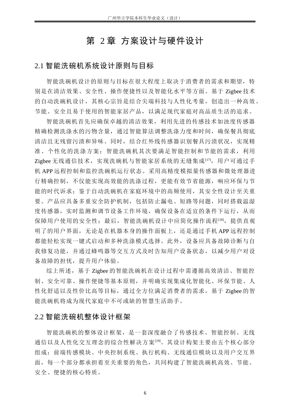 24年WP本科机械自动化 基于ZigBee的智能洗碗机设计重8.0%-约24454字符.docx_第10页