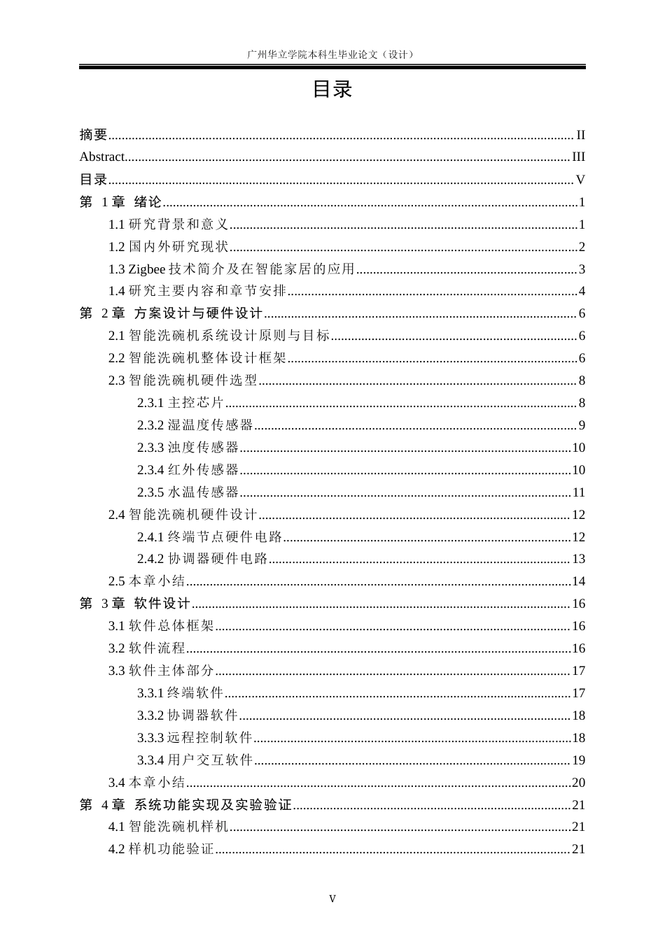 24年WP本科机械自动化 基于ZigBee的智能洗碗机设计重8.0%-约24454字符.docx_第3页