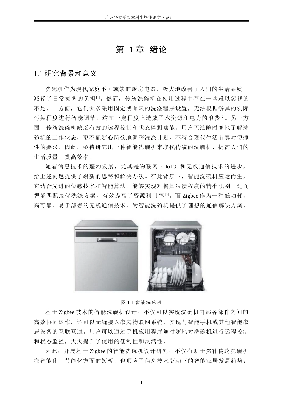 24年WP本科机械自动化 基于ZigBee的智能洗碗机设计重8.0%-约24454字符.docx_第5页