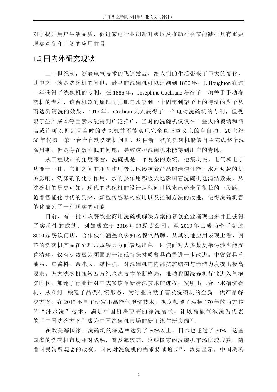 24年WP本科机械自动化 基于ZigBee的智能洗碗机设计重8.0%-约24454字符.docx_第6页