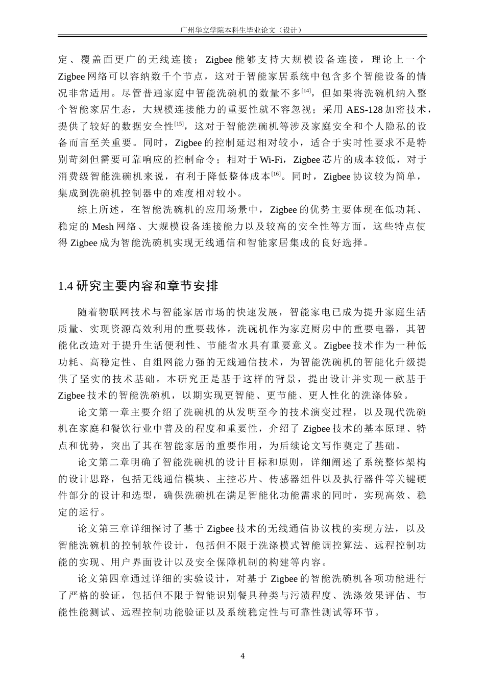 24年WP本科机械自动化 基于ZigBee的智能洗碗机设计重8.0%-约24454字符.docx_第8页